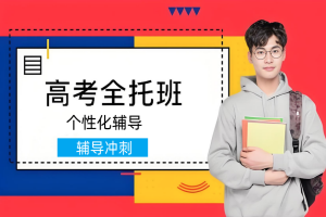 天津高考全托课程